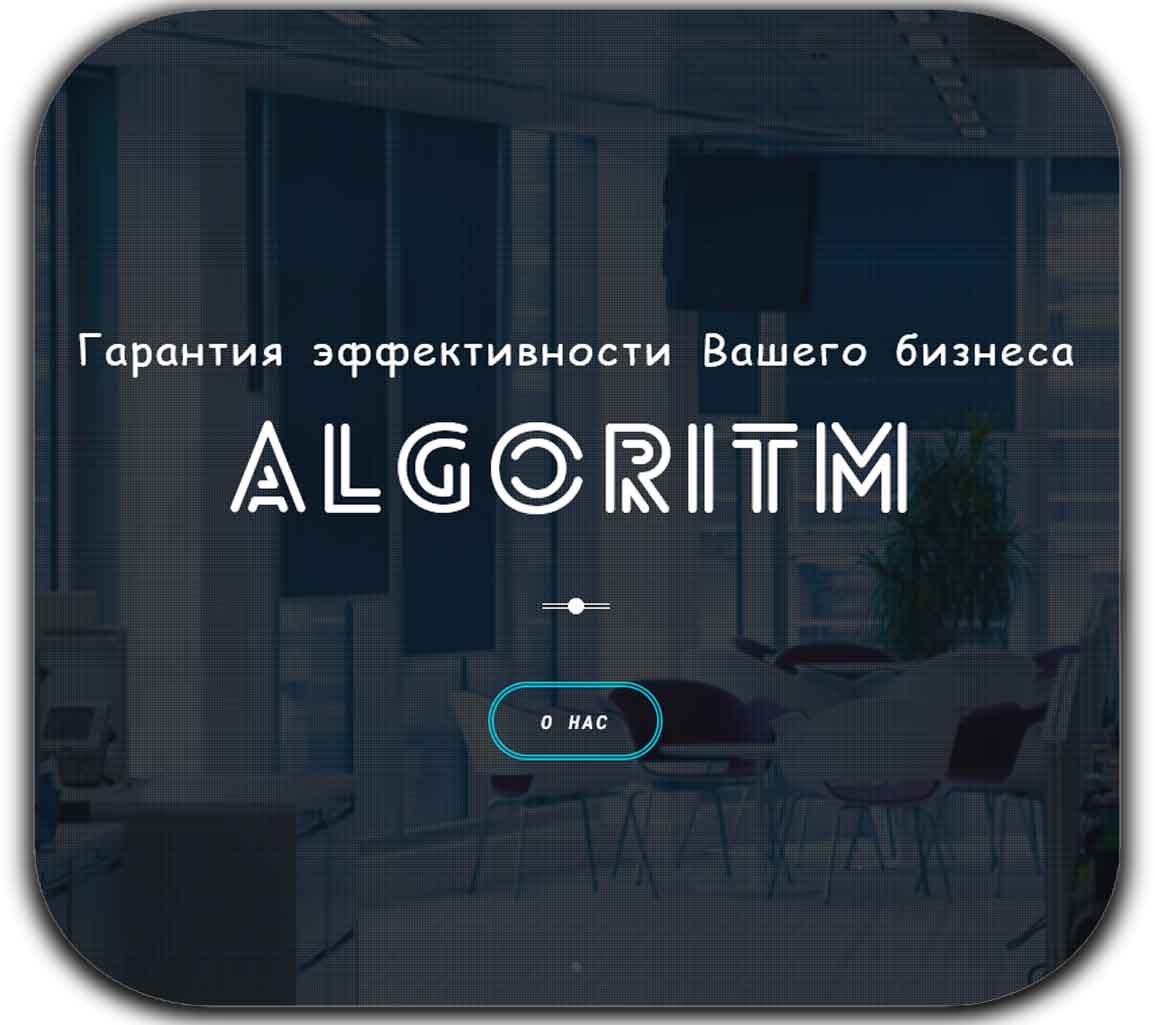 Сайт компании Алгоритм Альфа